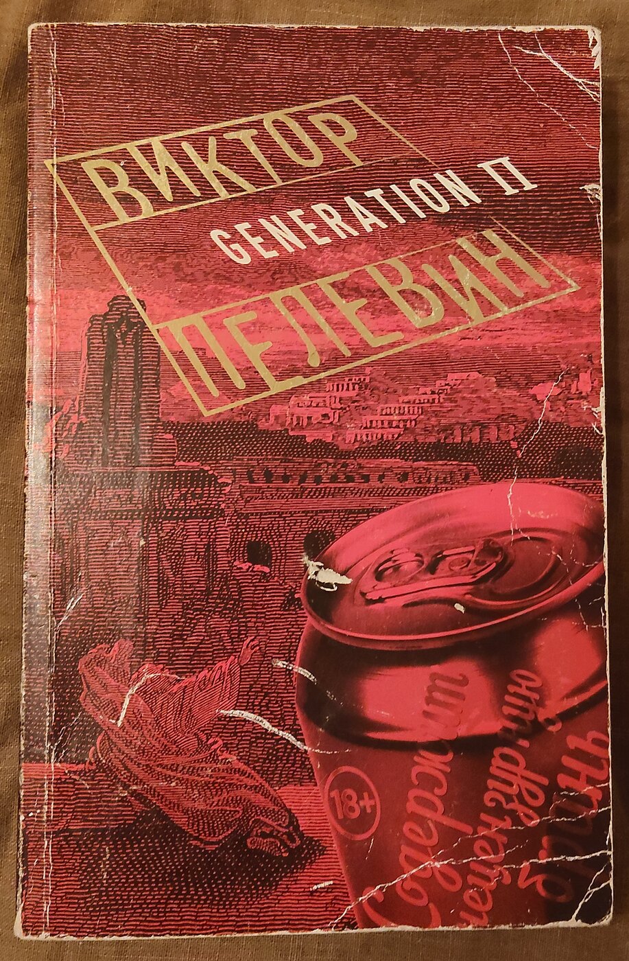 Виктор Пелевин. Generation П