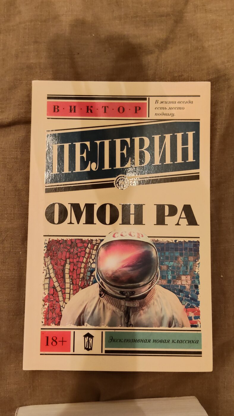 Виктор Пелевин. Омон Ра