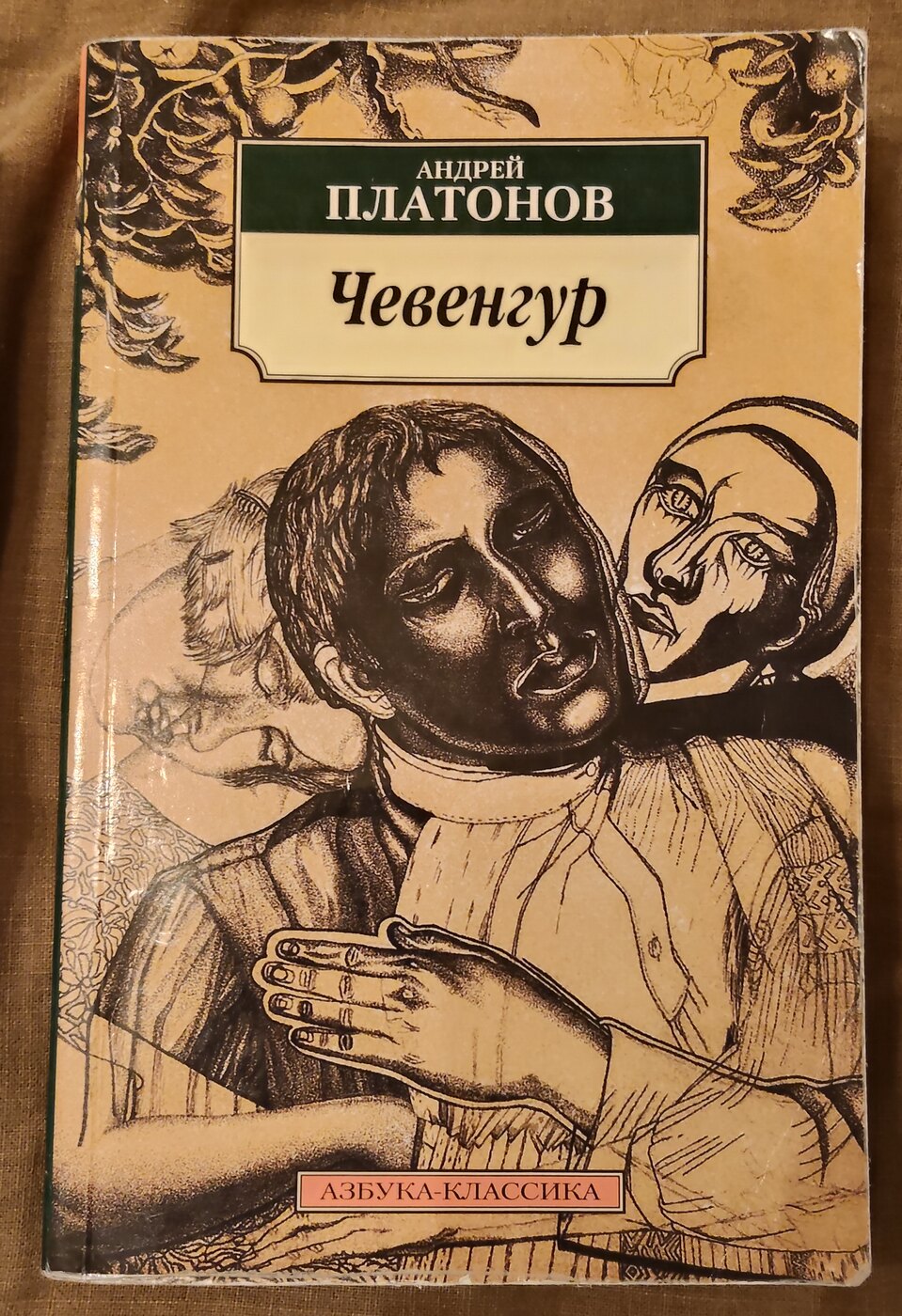 Андрей Платонов. Чевенгур
