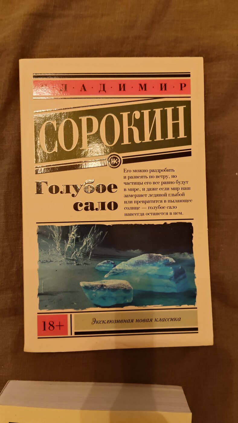 Владимир Сорокин. Голубое сало